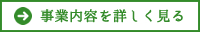 事業内容を詳しく見る