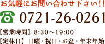 お気軽にお問い合わせ下さい！tel:0721-26-0261